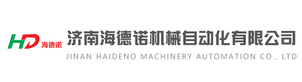 濟南海德諾機械自動化有限公司